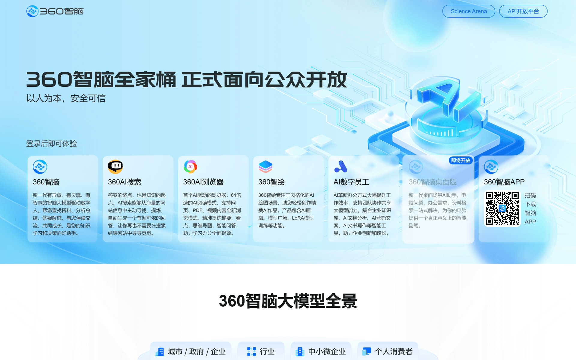 360智脑