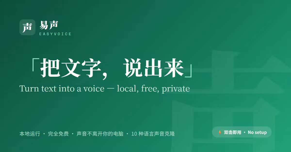 EasyVoice