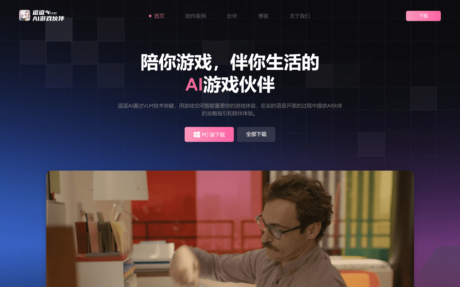 逗逗游戏伙伴